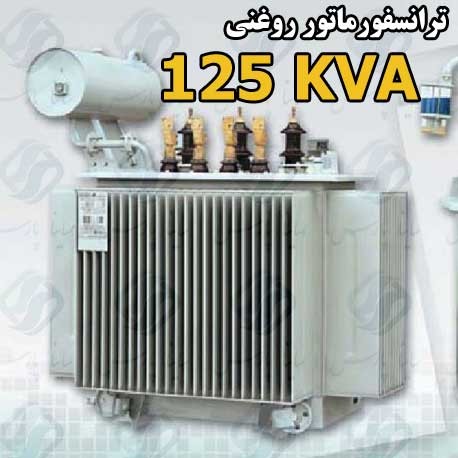 ترانسفورماتور نرمال 125kVA