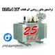 ترانسفورماتور کم تلفات 25kVA ردیف 33