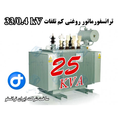 ترانسفورماتور کم تلفات 25kVA ردیف 33