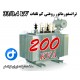 ترانسفورماتور کم تلفات 200kVA ردیف 33