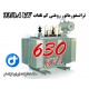 ترانسفورماتور کم تلفات 630kVA ردیف 33