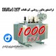 ترانسفورماتور کم تلفات 1000kVA ردیف 33