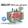 ترانسفورماتور کم تلفات 1250kVA ردیف 33