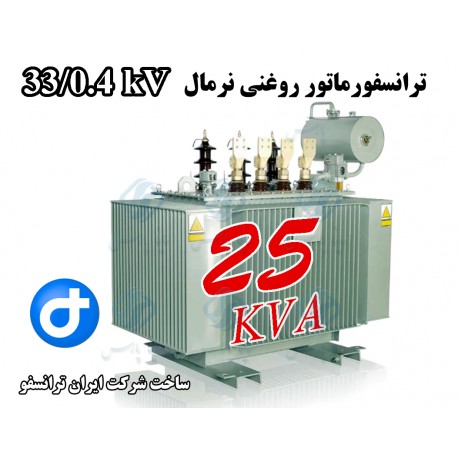 ترانسفورماتور توزیع روغنی 25kVA ردیف 33 کیلو ولت