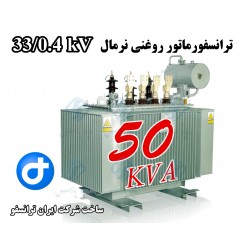 ترانسفورماتور توزیع روغنی 50kVA ردیف 33 کیلو ولت