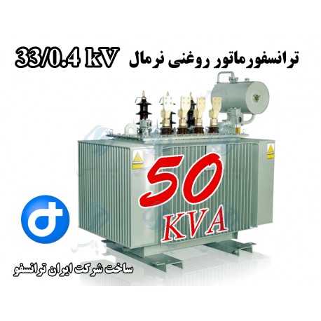 ترانسفورماتور توزیع روغنی 50kVA ردیف 33 کیلو ولت