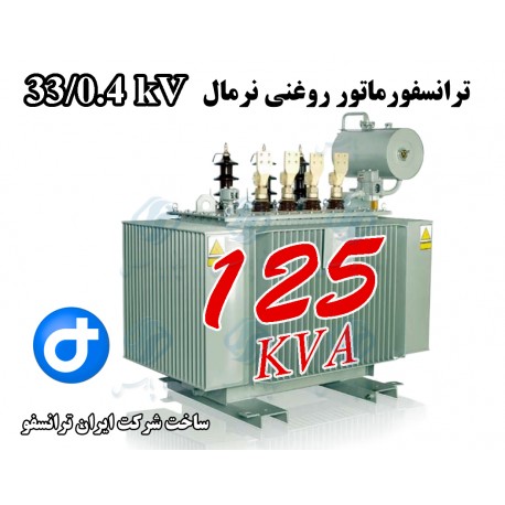 ترانسفورماتور توزیع روغنی 125kVA ردیف 33 کیلو ولت