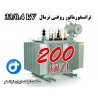 ترانسفورماتور توزیع روغنی 200kVA ردیف 33 کیلو ولت