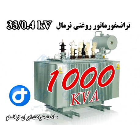 ترانسفورماتور توزیع روغنی 1000kVA ردیف 33 کیلو ولت