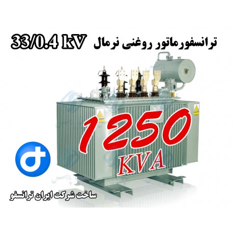 ترانسفورماتور توزیع روغنی 1250kVA ردیف 33 کیلو ولت