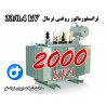 ترانسفورماتور توزیع روغنی 2000kVA ردیف 33 کیلو ولت