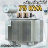 ترانسفورماتور نرمال 75kVA