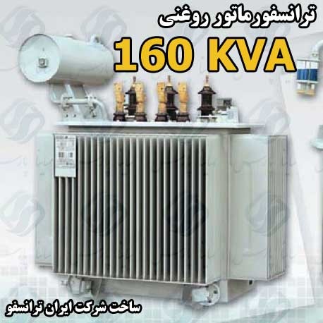 ترانسفورماتور نرمال 160kVA